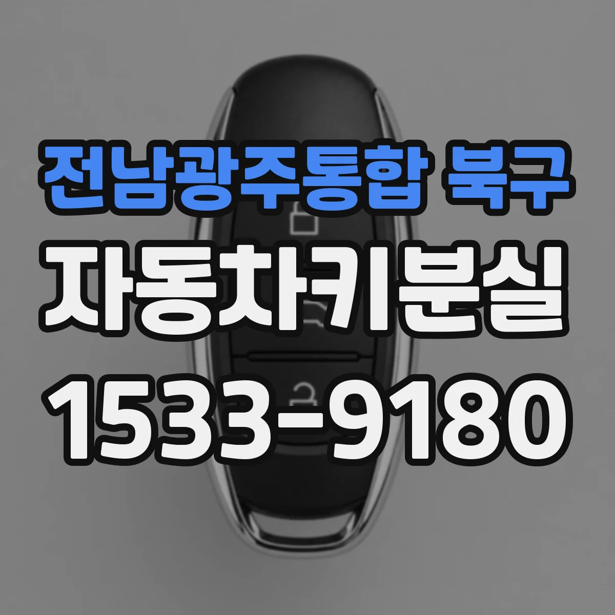 전남광주통합 북구 자동차키분실