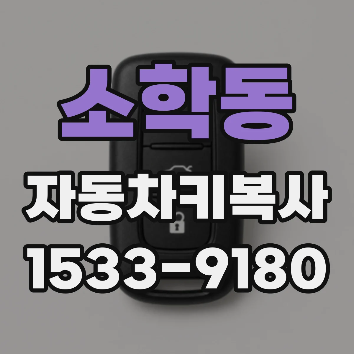 소학동 자동차키복사