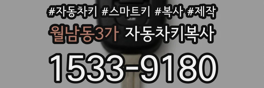 월남동3가 자동차키복사