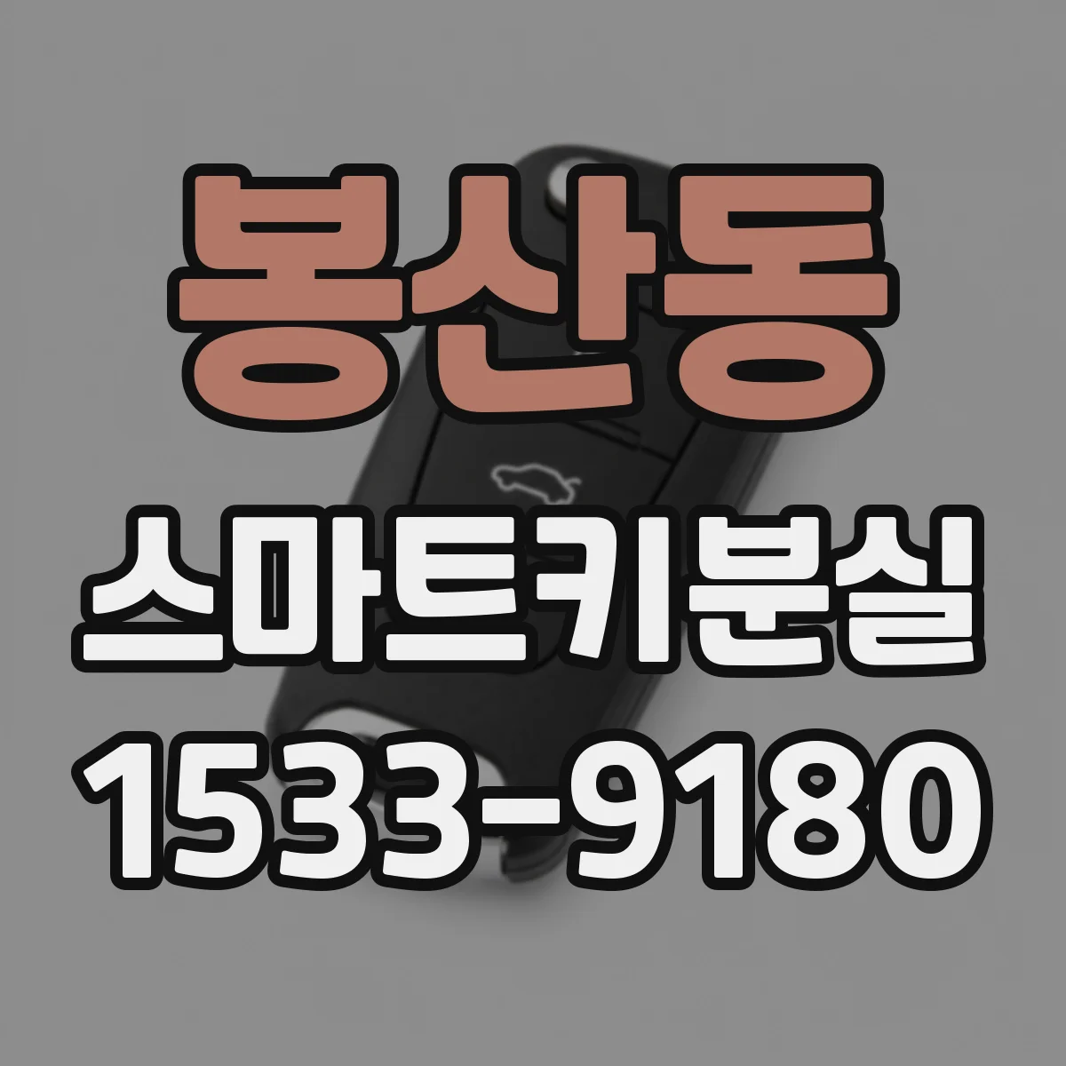 봉산동 스마트키분실