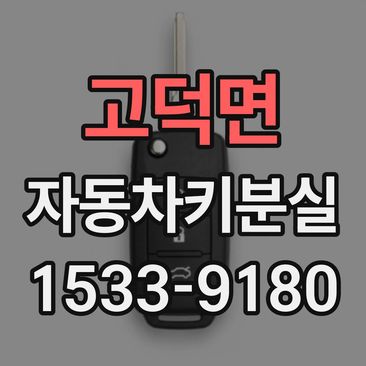 고덕면 자동차키분실