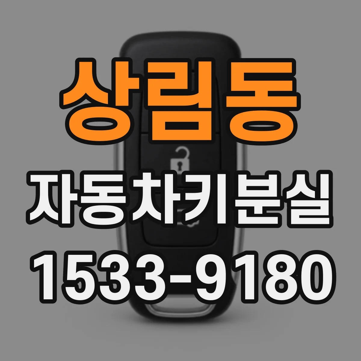 상림동 자동차키분실