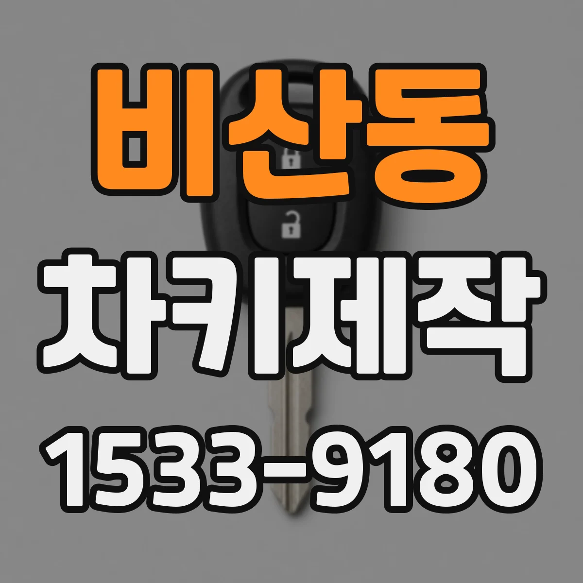 비산동 차키제작