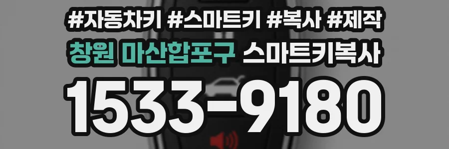 창원 마산합포구 스마트키복사