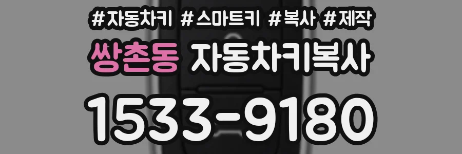 쌍촌동 자동차키복사