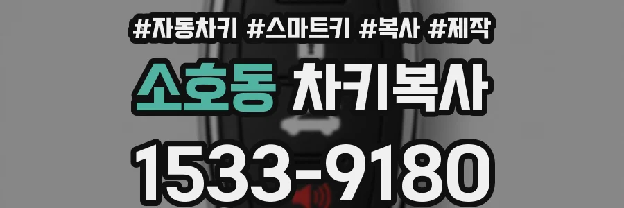 소호동 차키복사