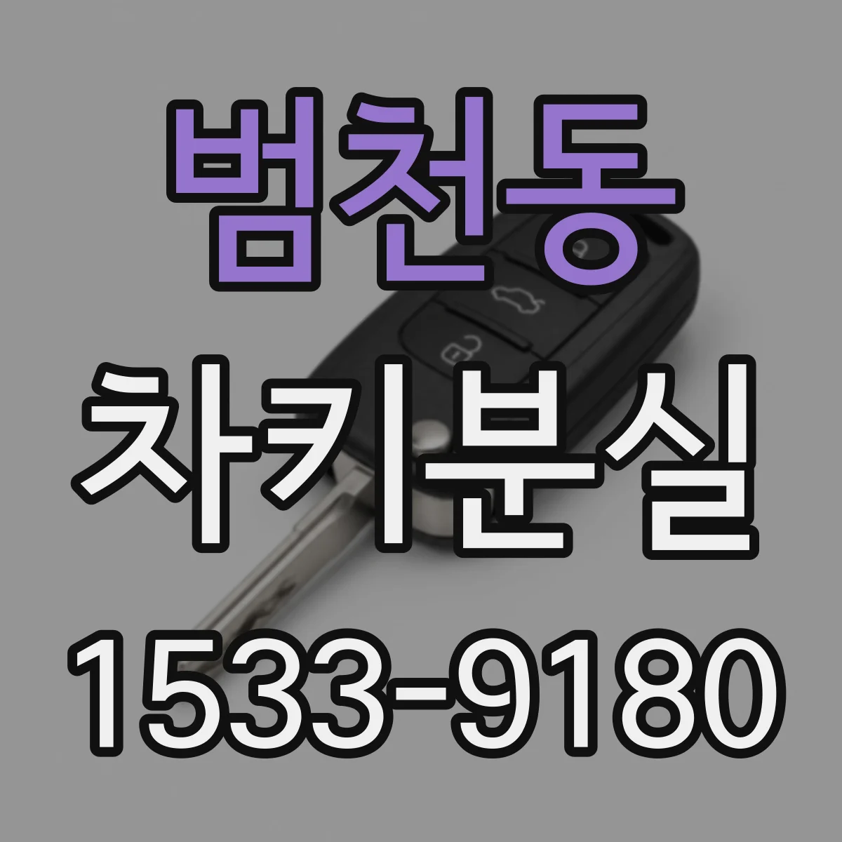 범천동 차키분실