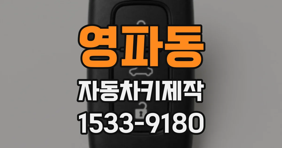 영파동 자동차키제작