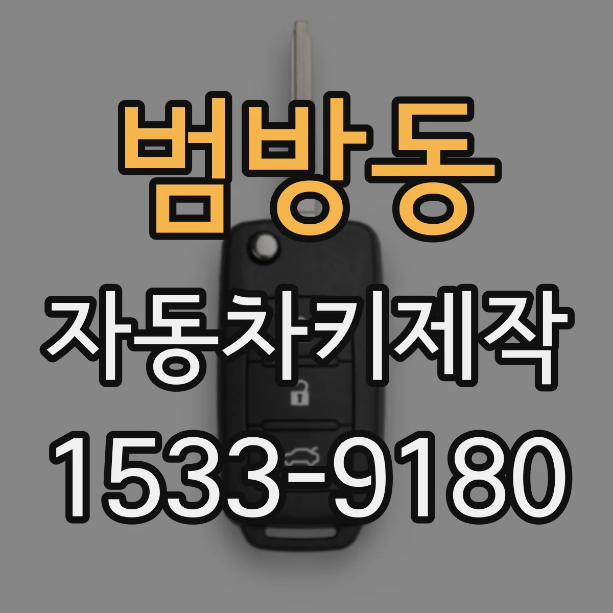 범방동 자동차키제작
