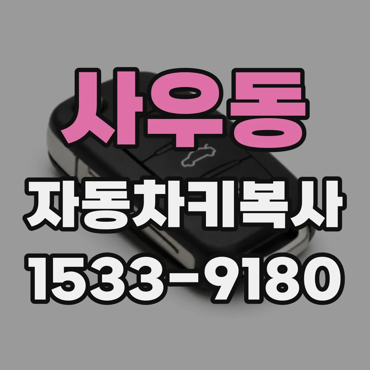 사우동 자동차키복사