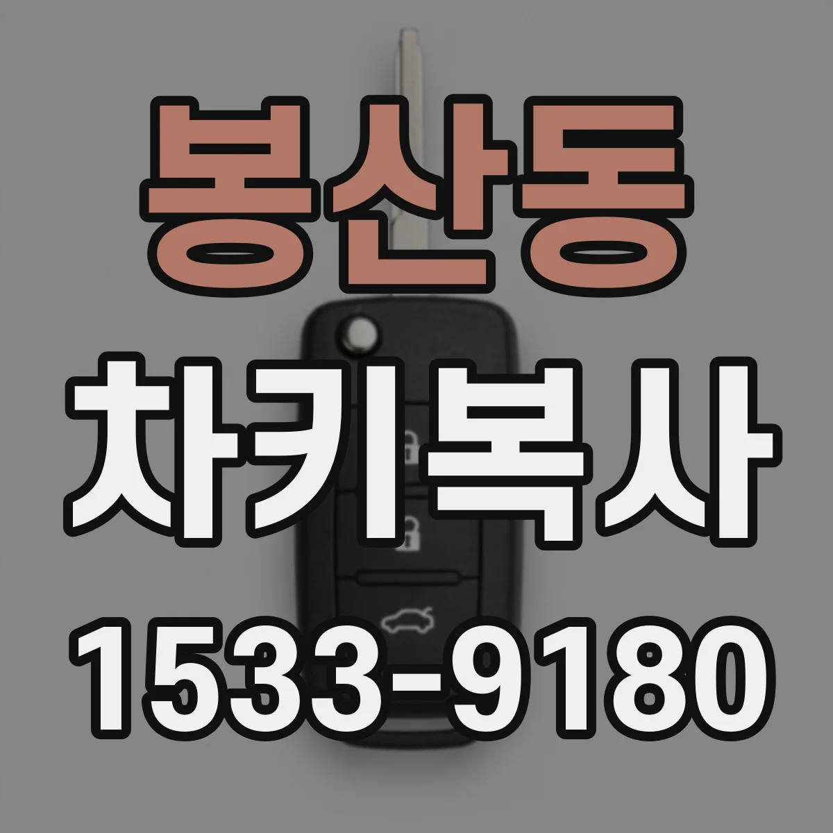 봉산동 차키복사