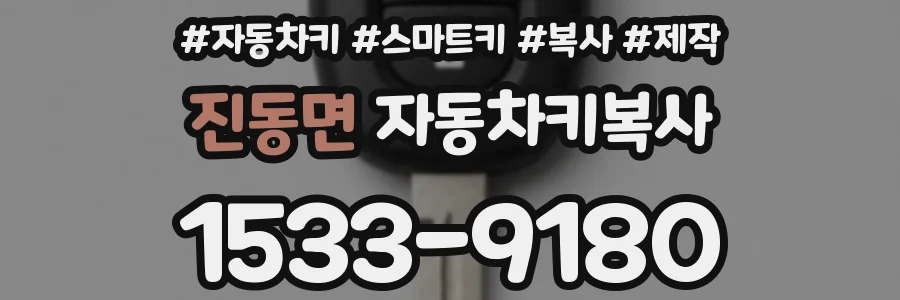 진동면 자동차키복사