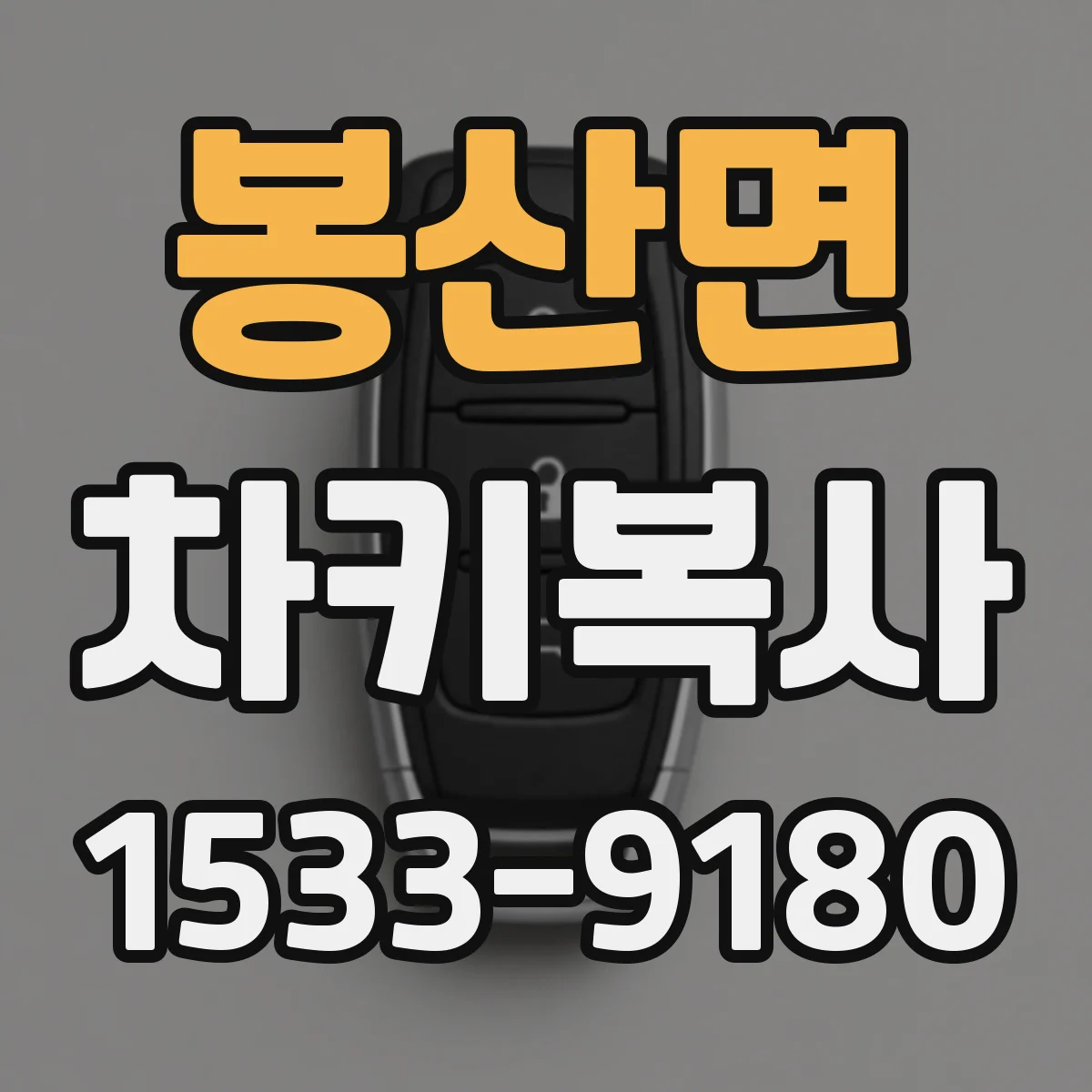 봉산면 차키복사
