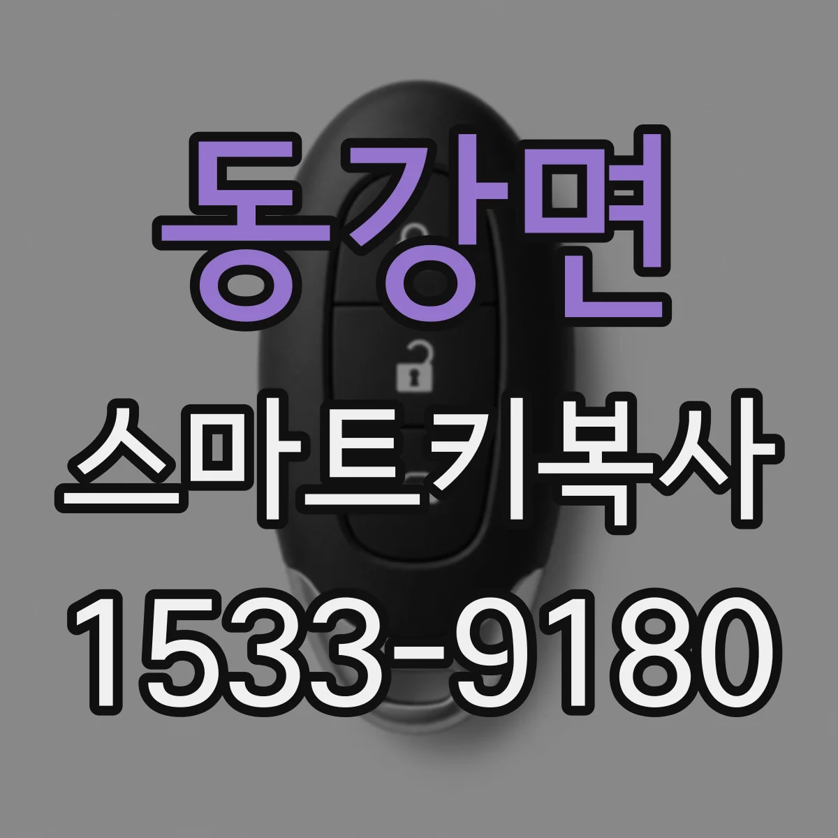 동강면 스마트키복사