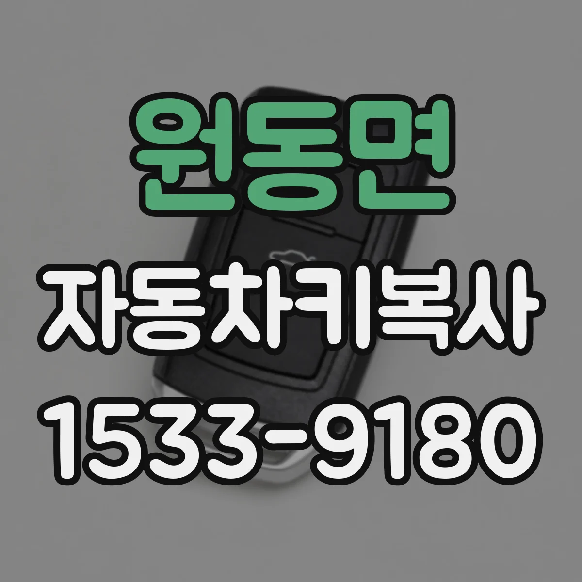 원동면 자동차키복사