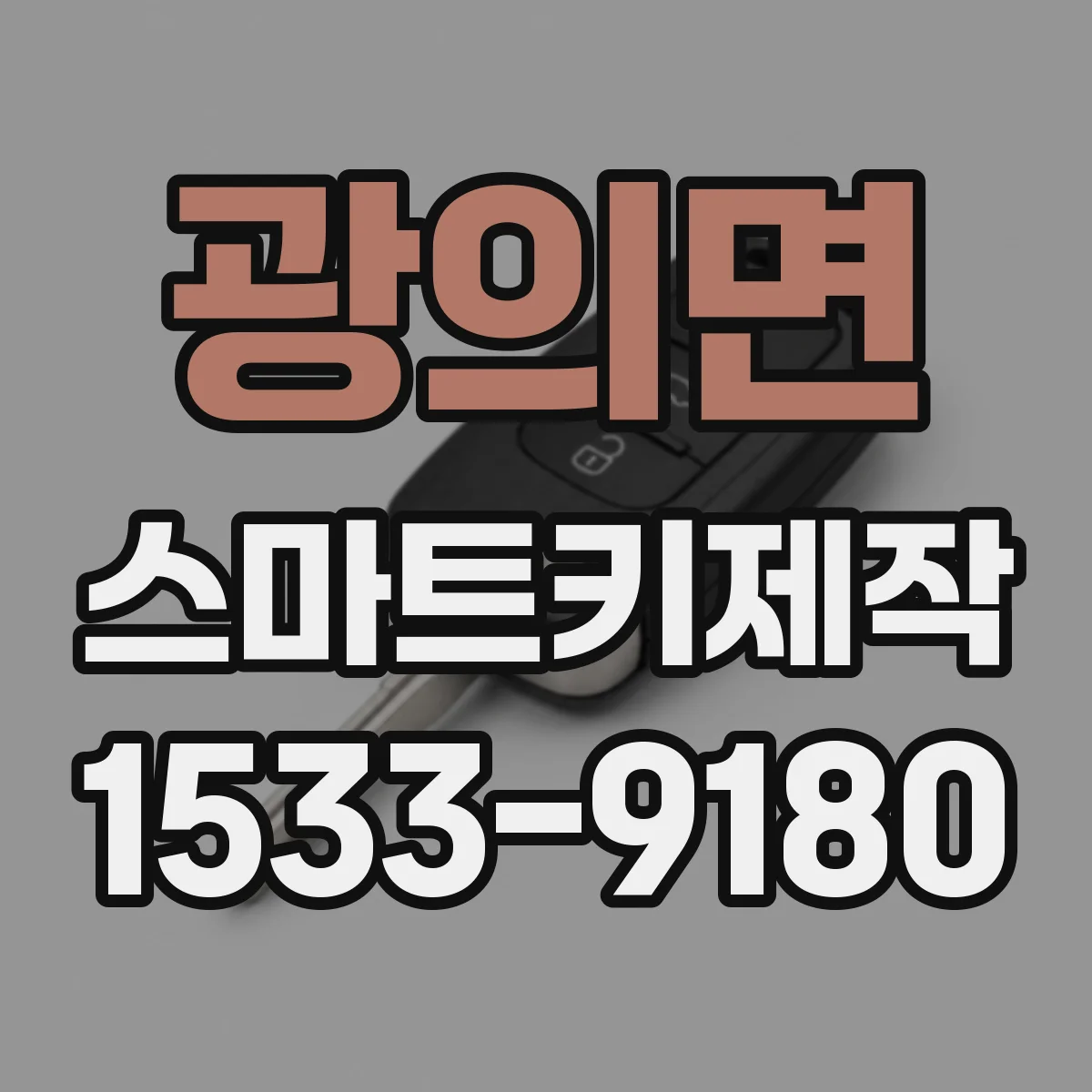 광의면 스마트키제작