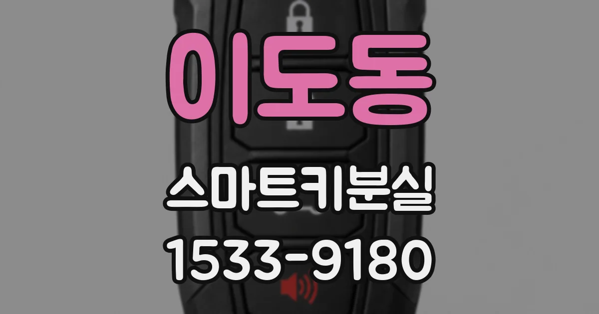 이도동 스마트키분실