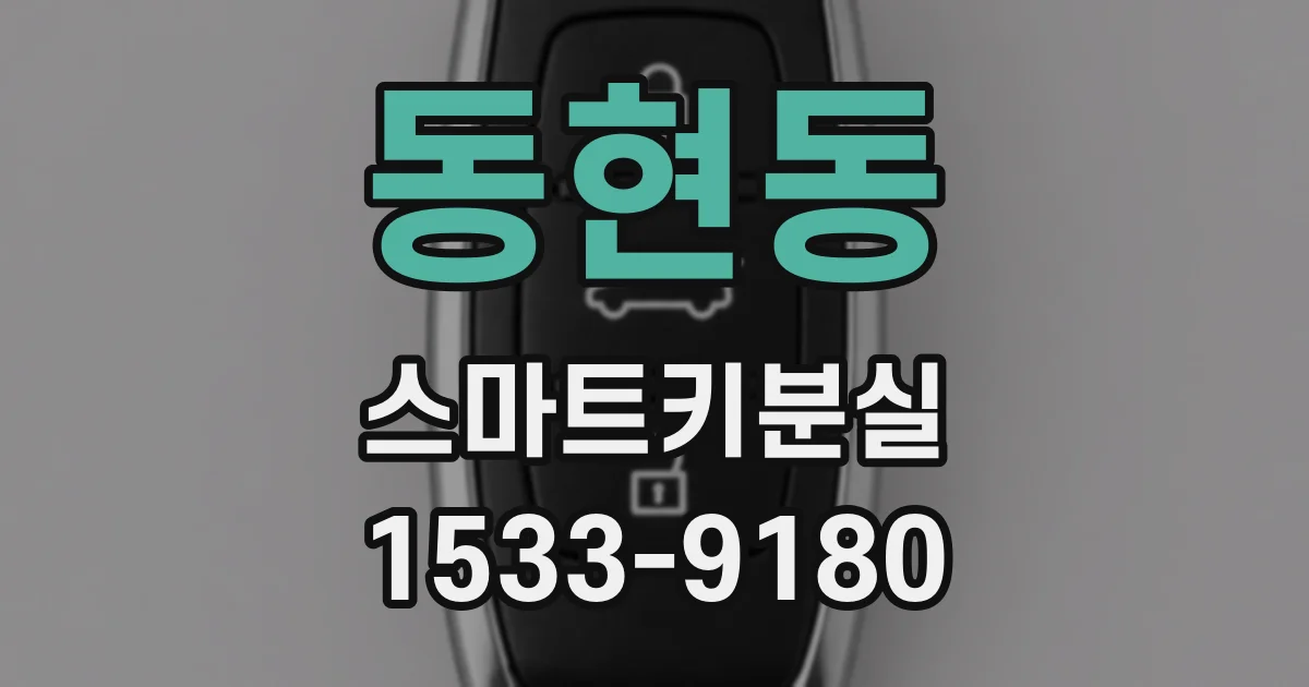 동현동 스마트키분실