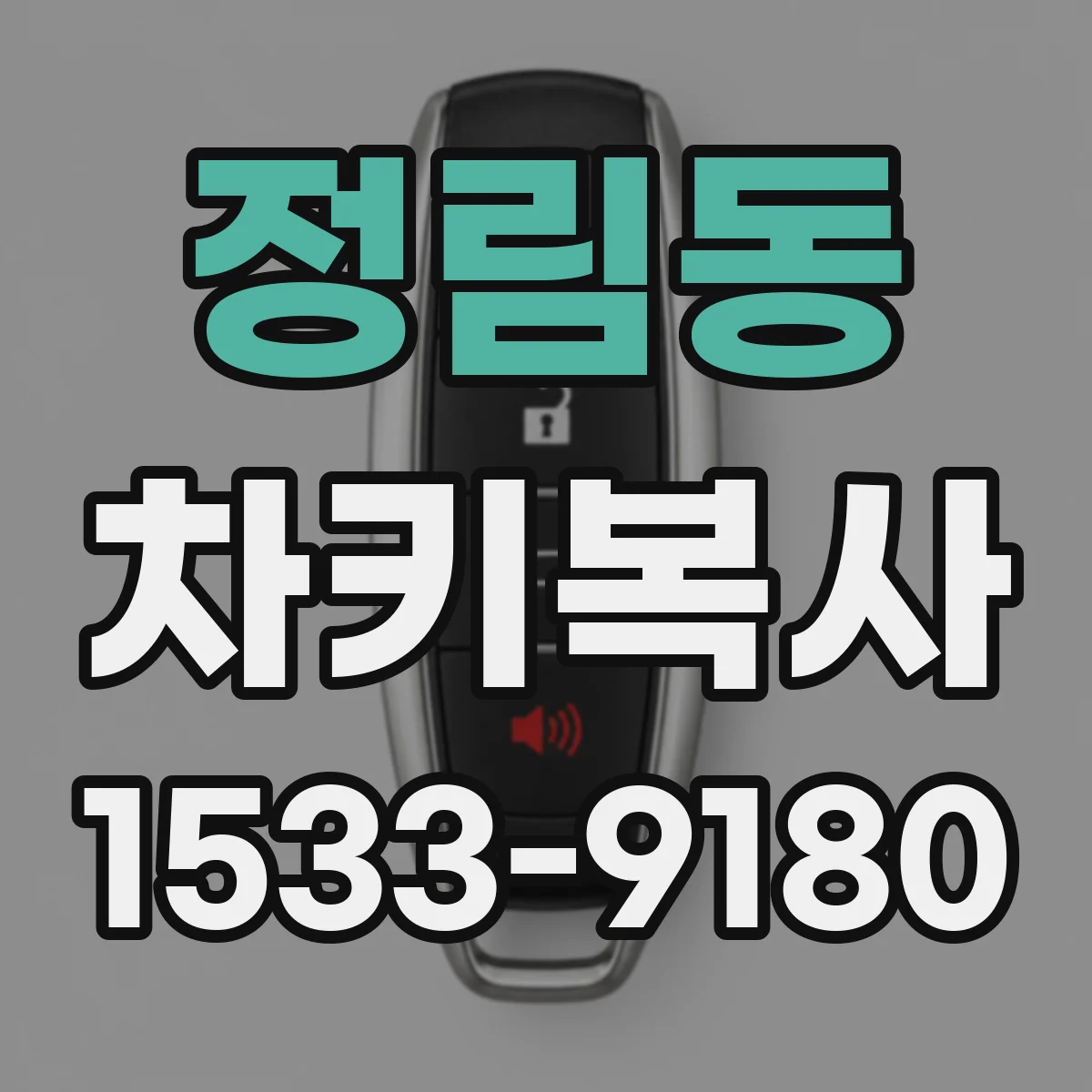 정림동 차키복사