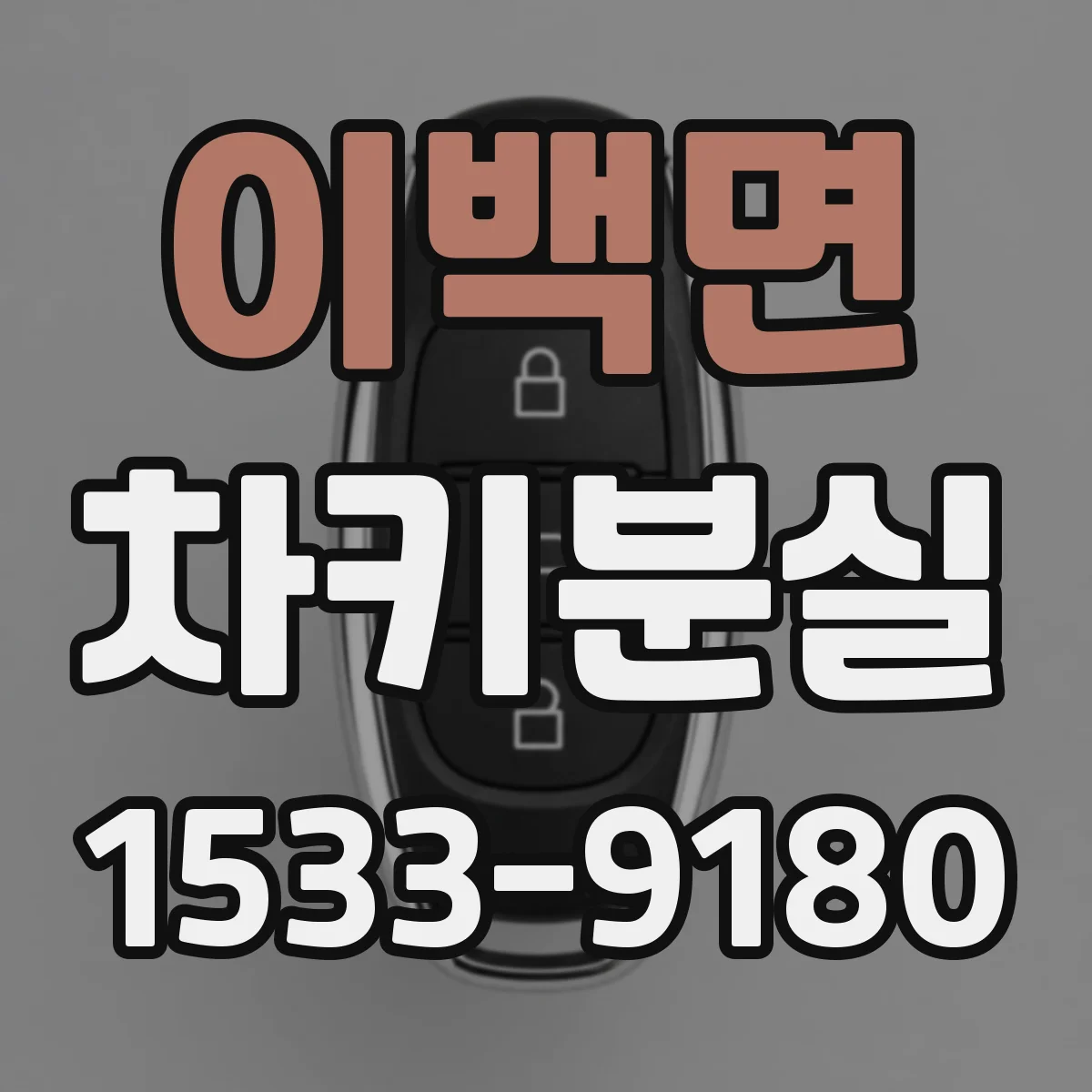 이백면 차키분실