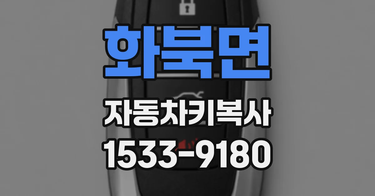 화북면 자동차키복사