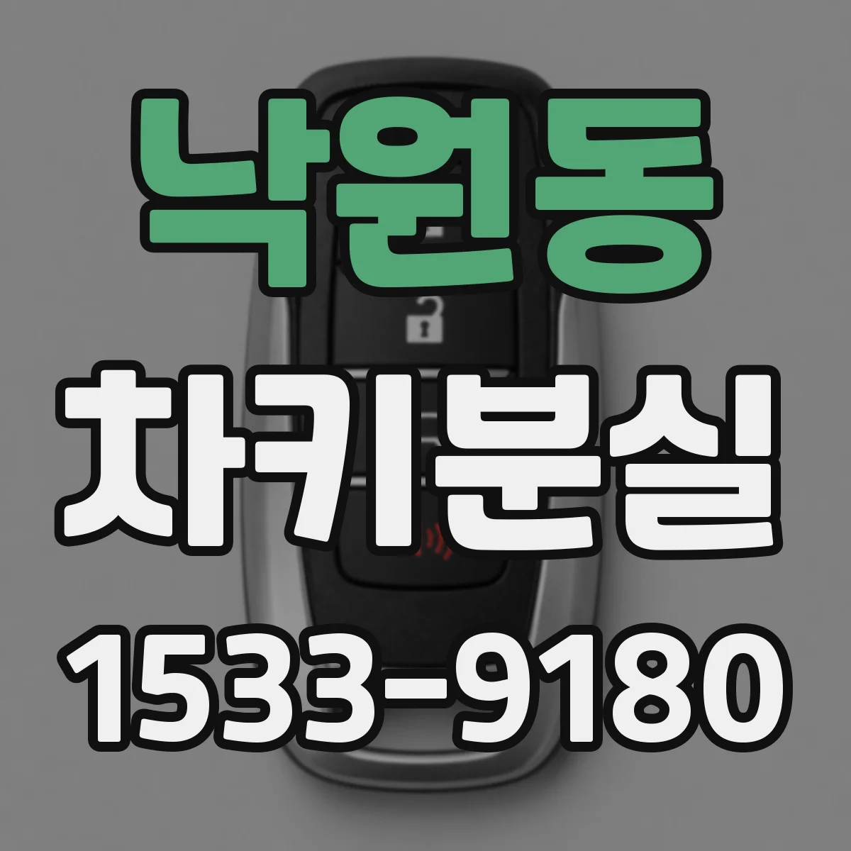 낙원동 차키분실