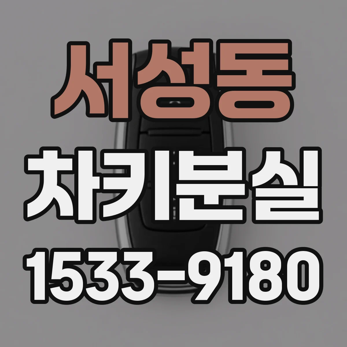 서성동 차키분실