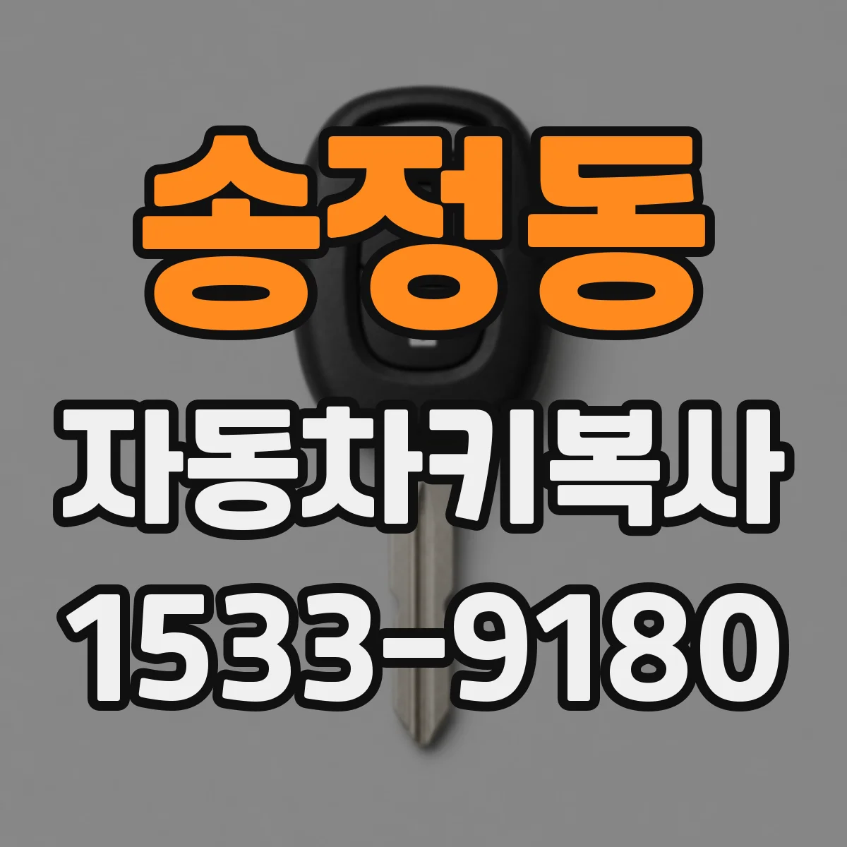 송정동 자동차키복사