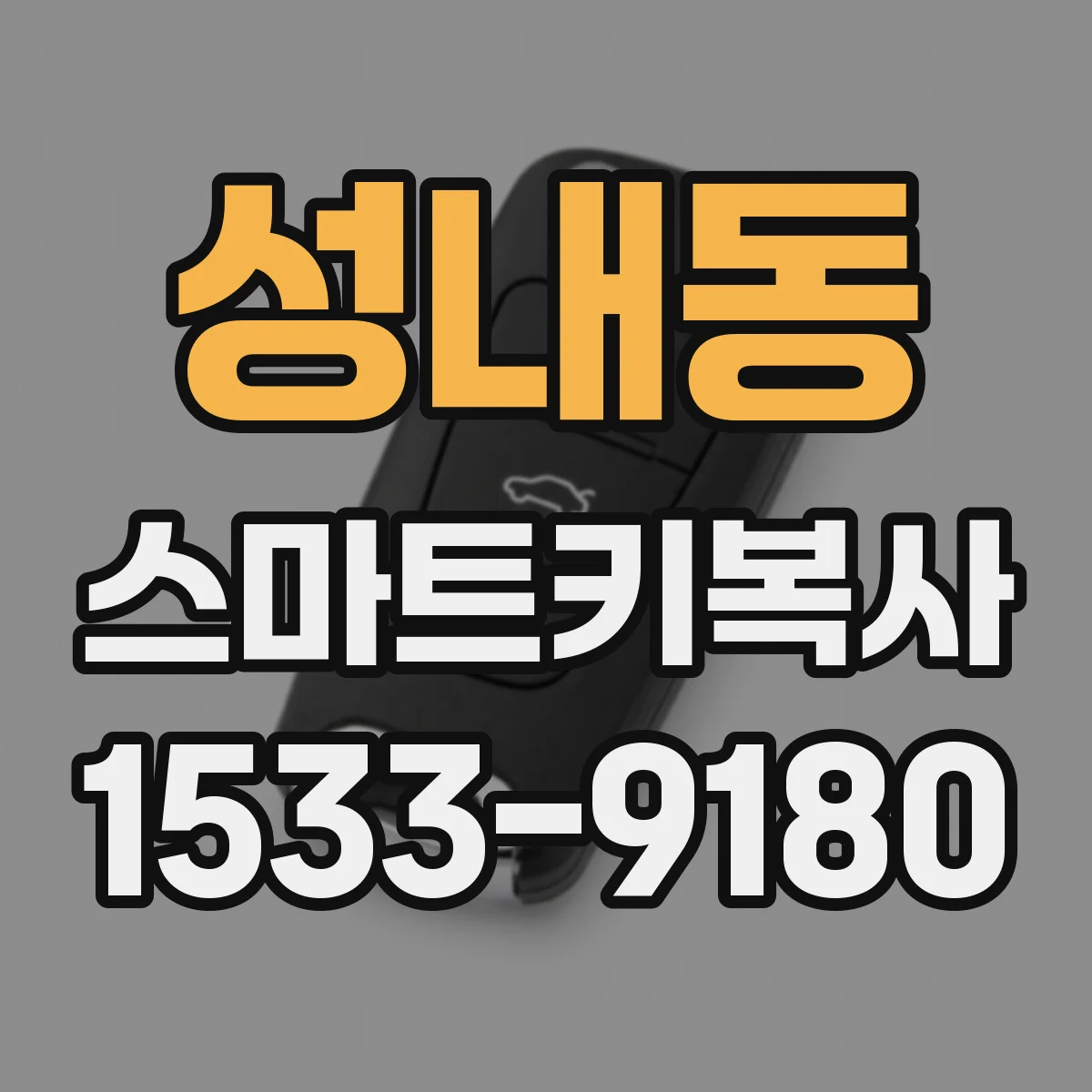 성내동 스마트키복사