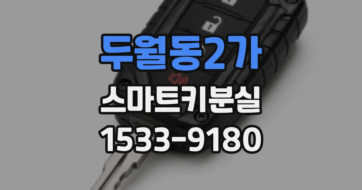 두월동2가 스마트키분실