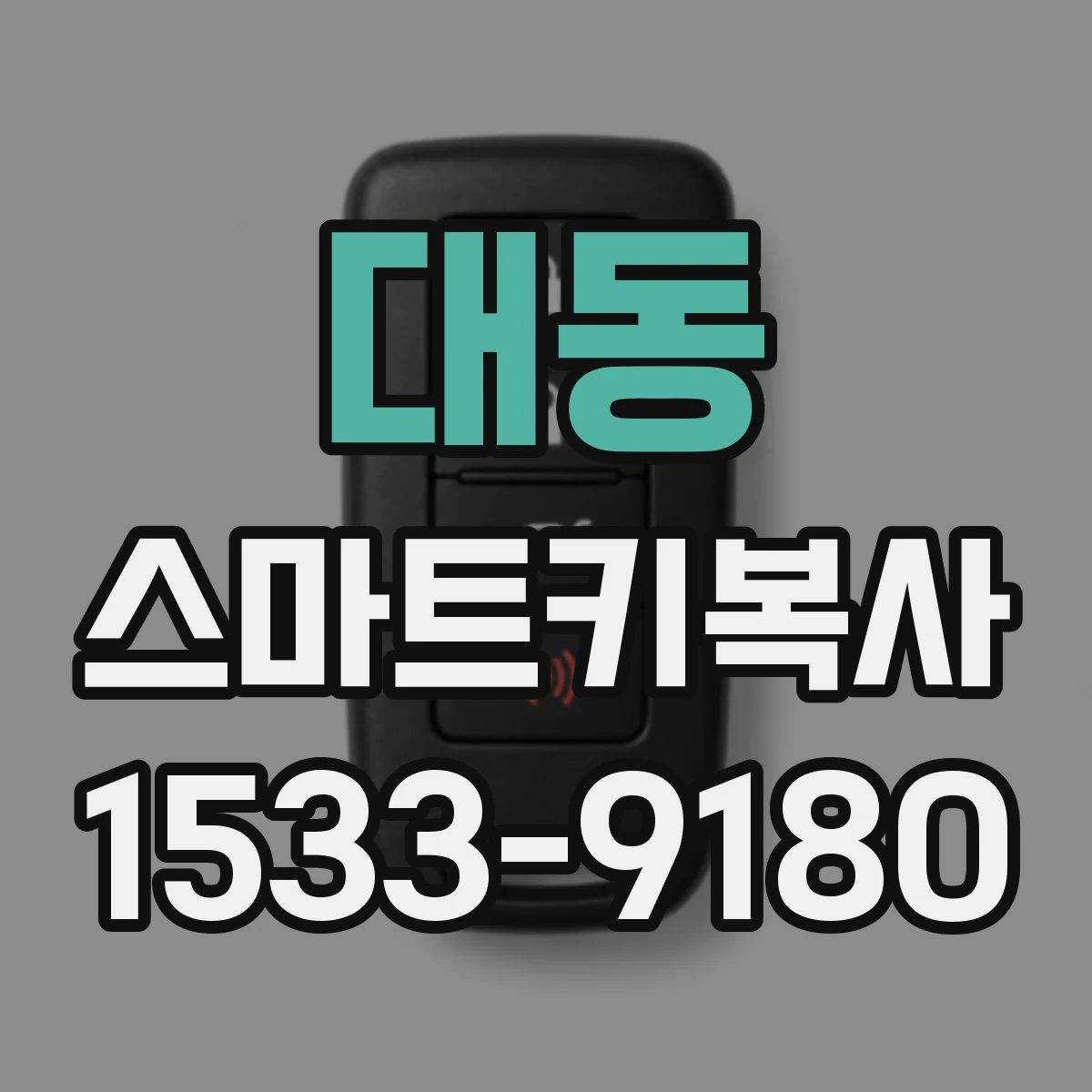 대동 스마트키복사