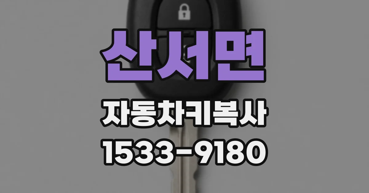 산서면 자동차키복사
