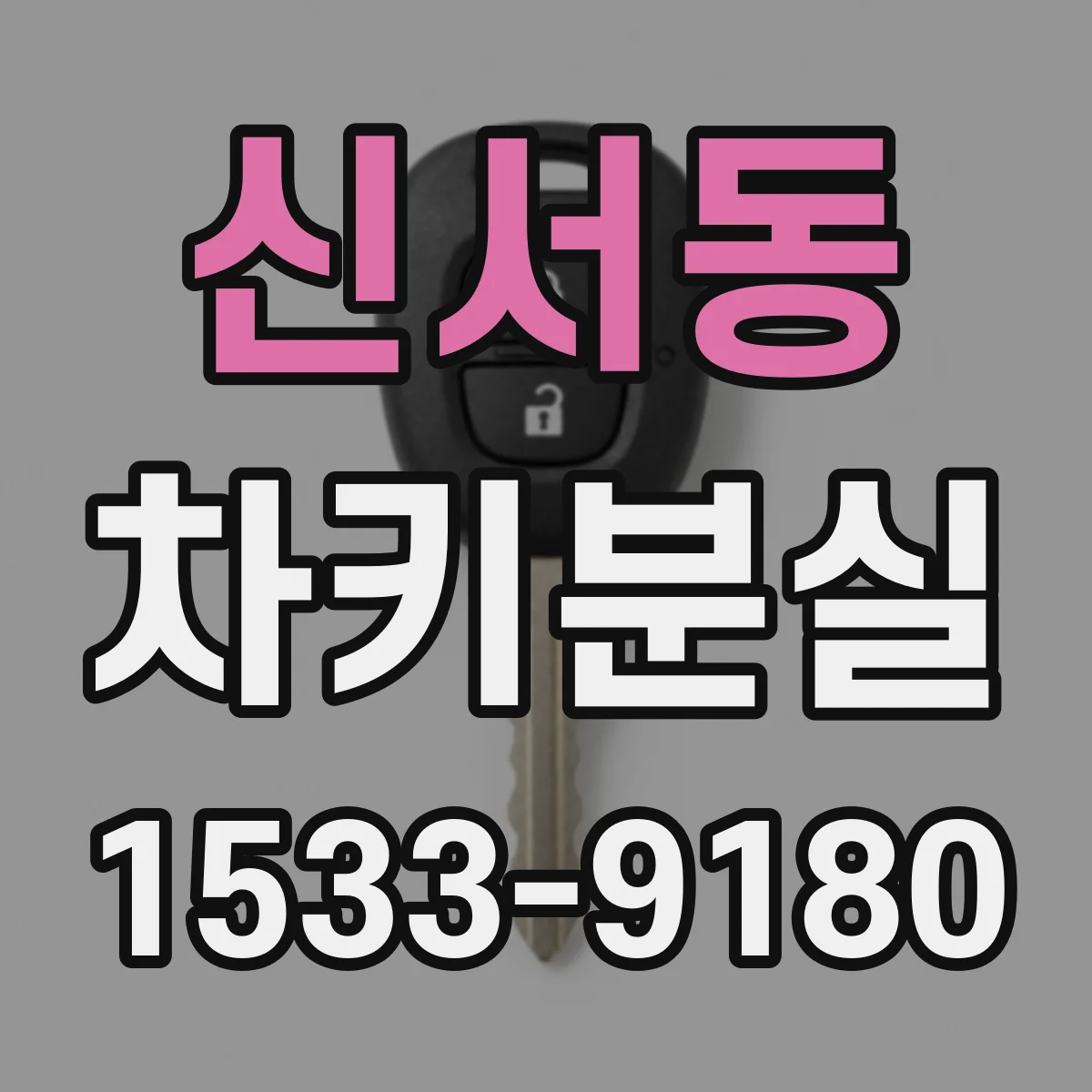 신서동 차키분실