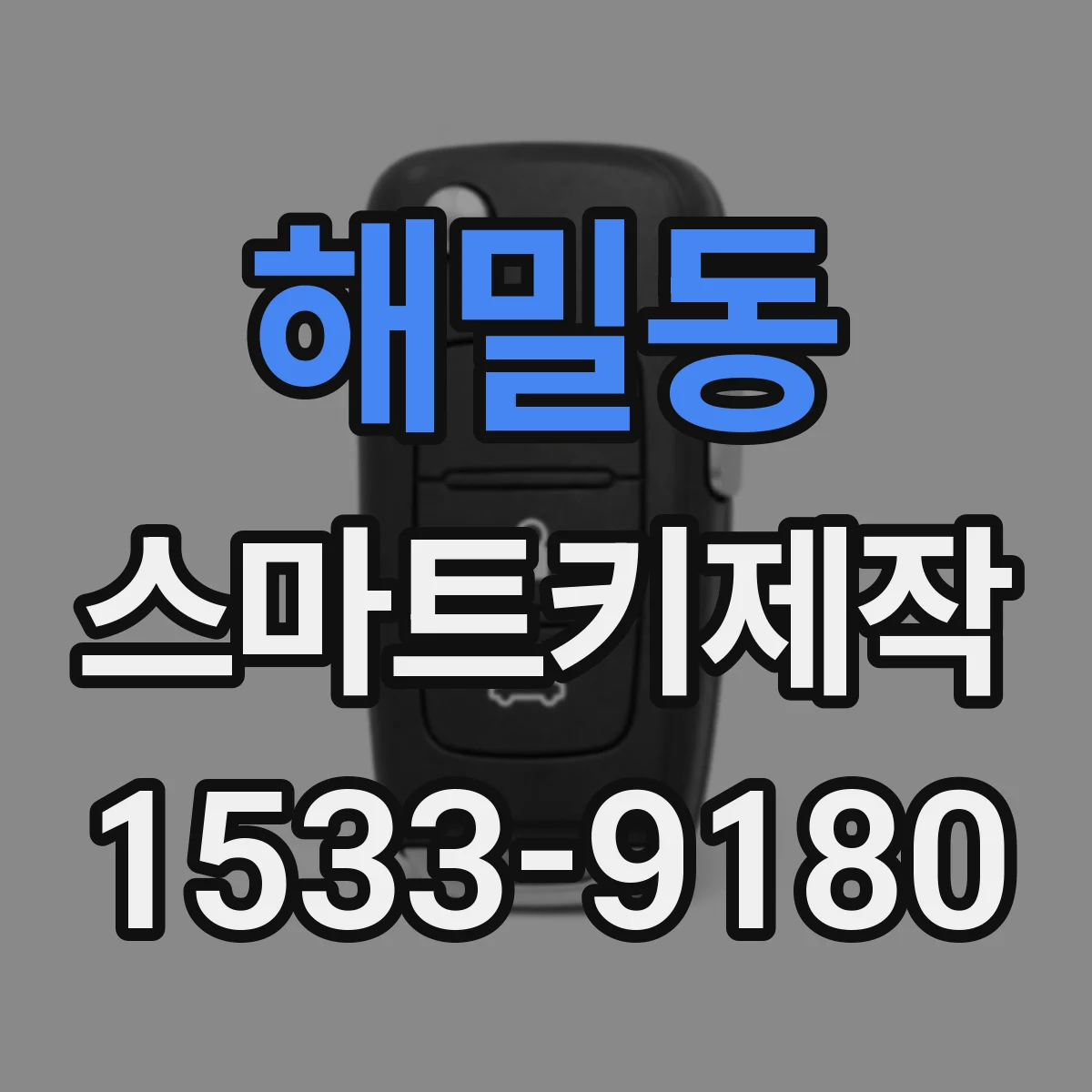 해밀동 스마트키제작