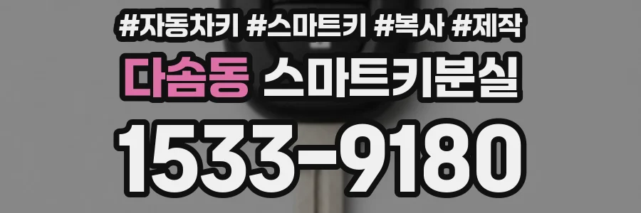 다솜동 스마트키분실