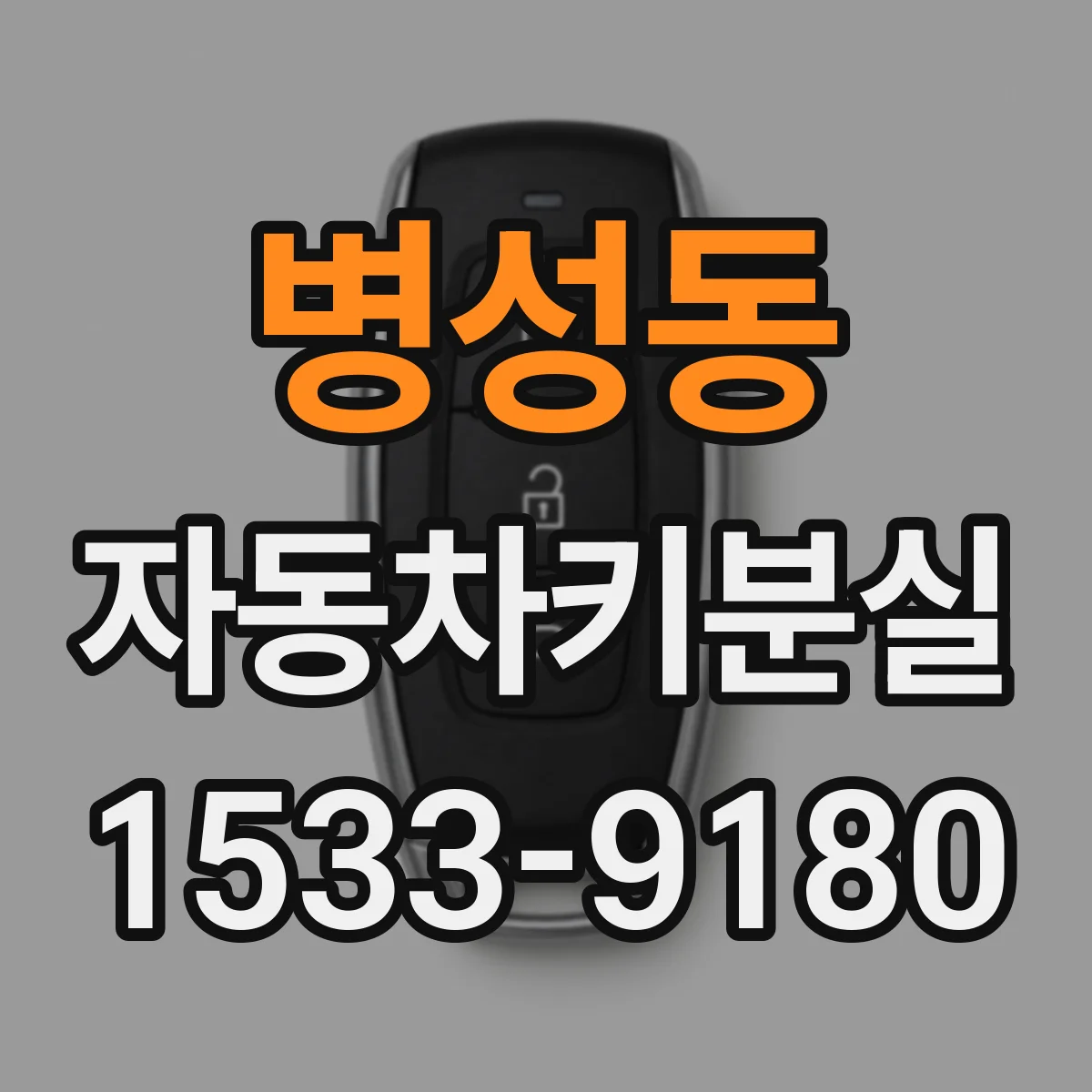 병성동 자동차키분실