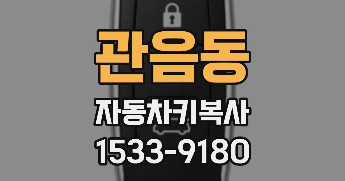 관음동 자동차키복사