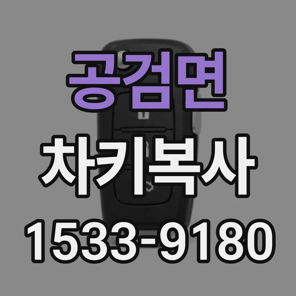 공검면 차키복사