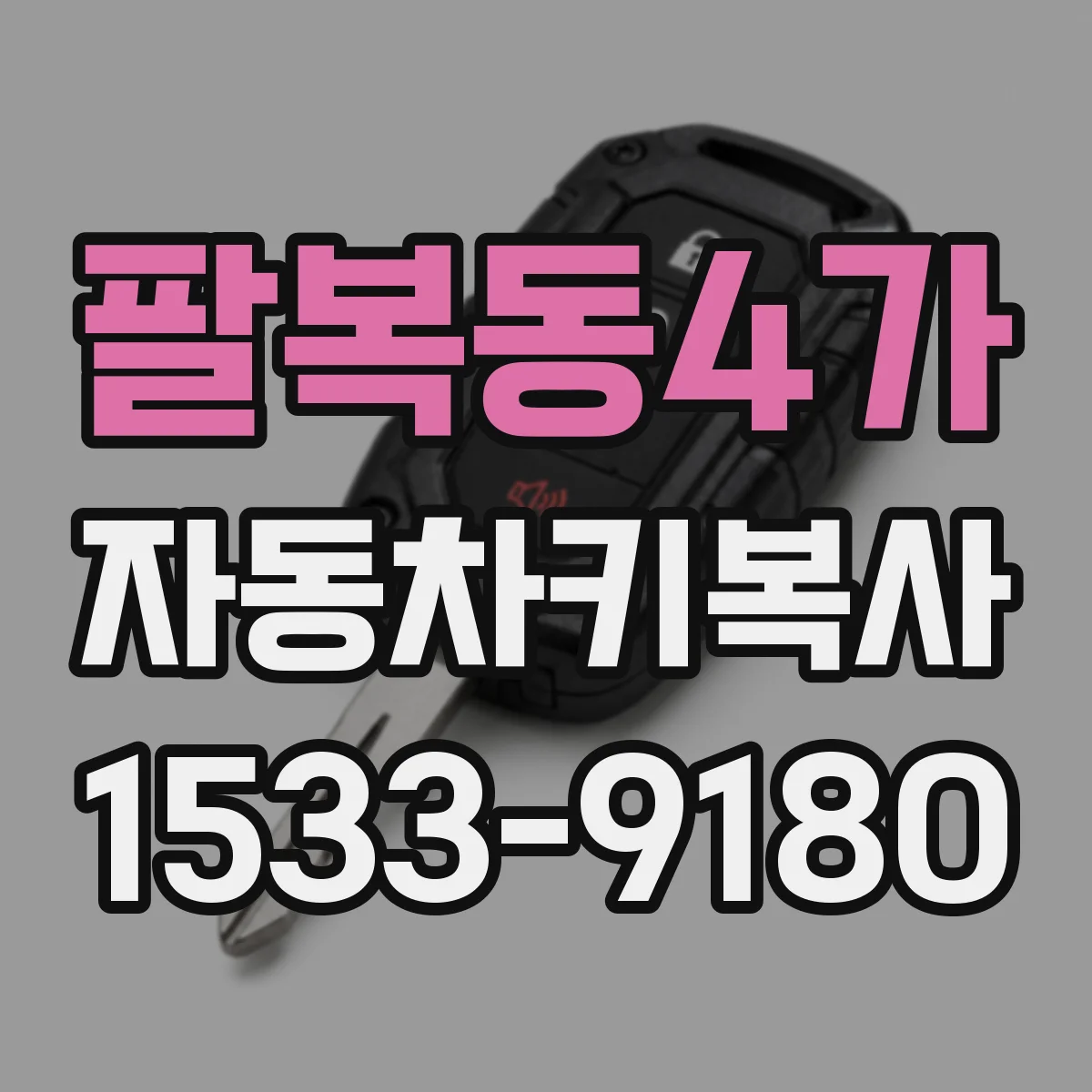 팔복동4가 자동차키복사