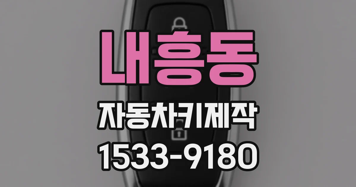 내흥동 자동차키제작