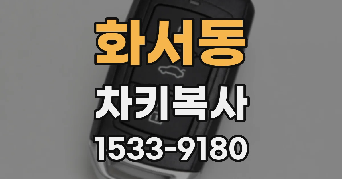 화서동 차키복사