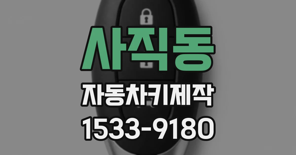 사직동 자동차키제작