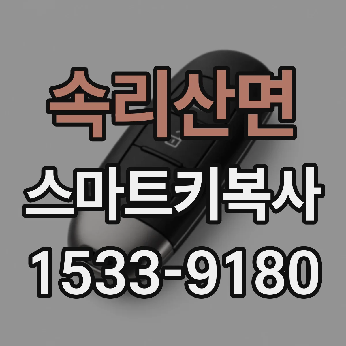 속리산면 스마트키복사