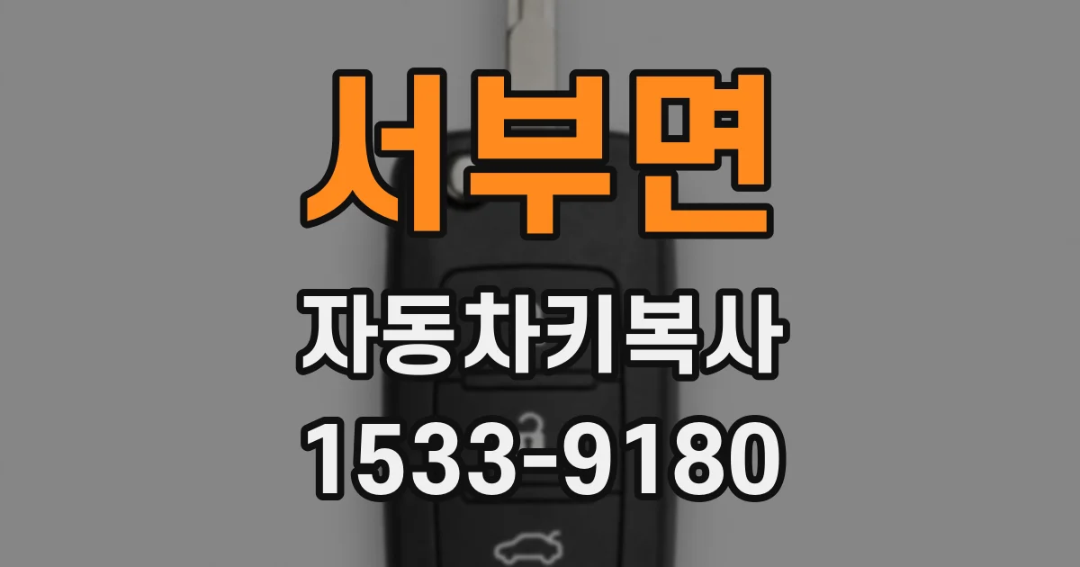 서부면 자동차키복사