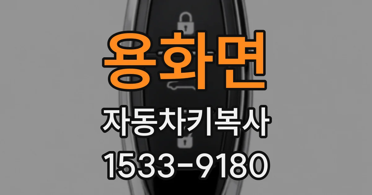 용화면 자동차키복사