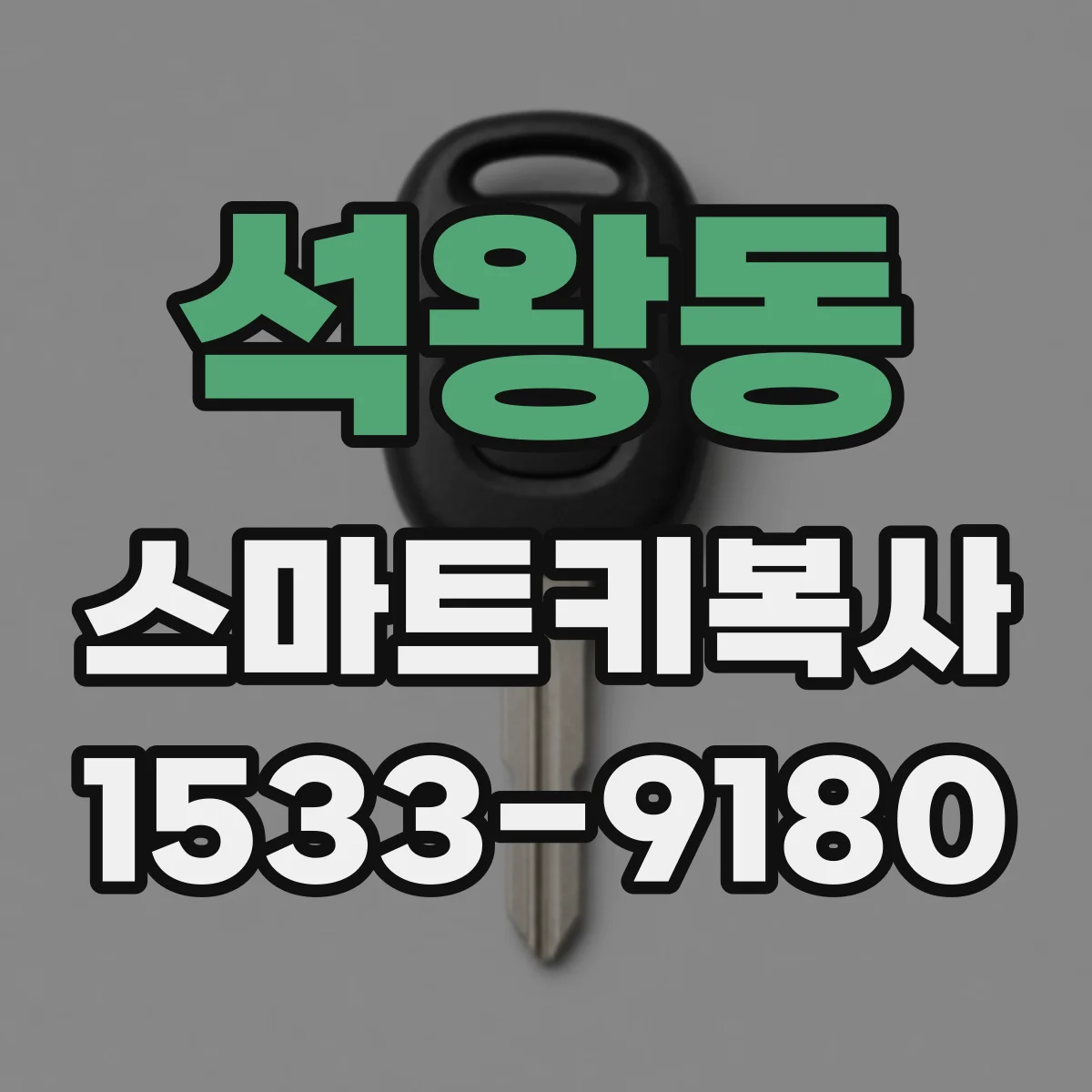 석왕동 스마트키복사