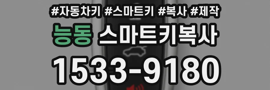 능동 스마트키복사