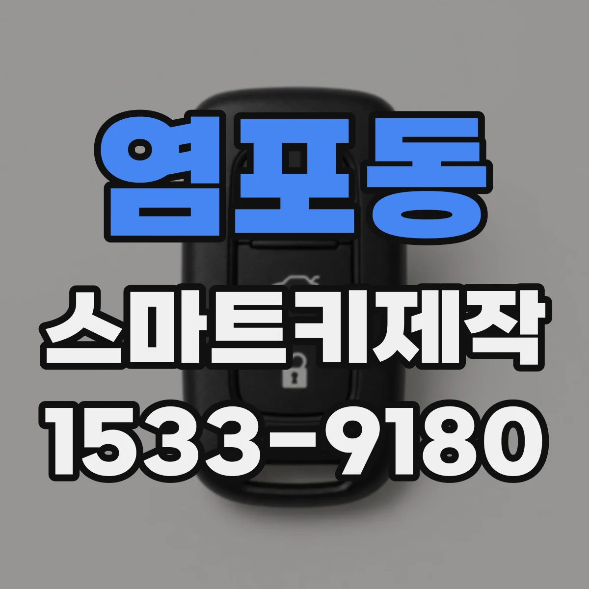 염포동 스마트키제작