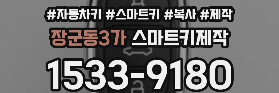 장군동3가 스마트키제작