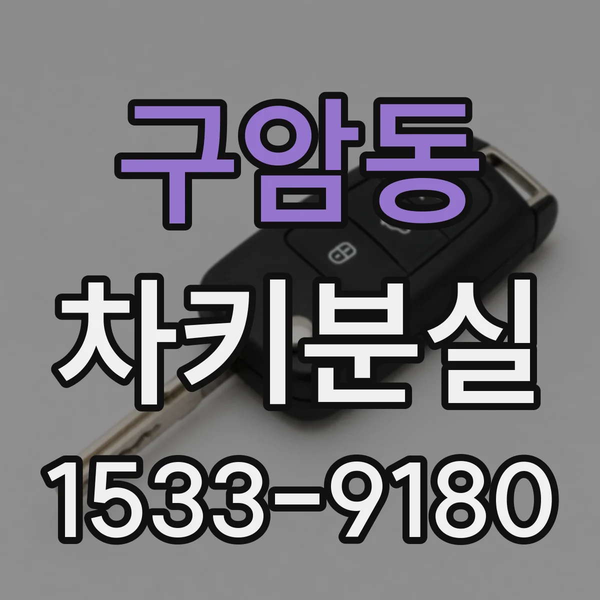 구암동 차키분실